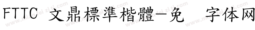 FTTC 文鼎標準楷體字体转换